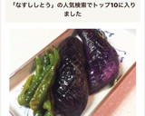 茄子とシシトウの揚げない揚げ煮浸し作り方5写真
