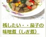 残したい・・茄子の味噌煮（しぎ煮）作り方6写真