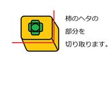 デザートにピッタリ？柿の飾り切り(^^)作り方1写真
