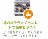 鈴カステラとチョコレートで簡単おやつ♪作り方7写真