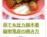茹で＆圧力鍋不要！　鬼皮の剥き方作り方14写真