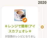 ＊レンジで簡単!アイスカフェオレ＊作り方13写真