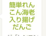 簡単れんこん海老入り揚げだんご作り方5写真
