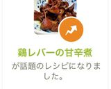 鷄レバーの甘辛煮作り方7写真