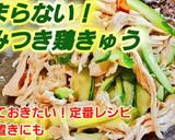やみつき鶏むね肉ときゅうりの和え物作り方7写真