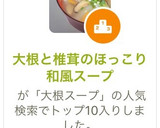 大根と椎茸のほっこり和風スープ作り方7写真