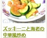 ズッキーニと海老の中華風炒め作り方9写真