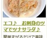 エコ♪　お刺身のツマでツナサラダ♪作り方10写真