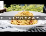 まさかのチーズ不要！でも絶品カルボナーラ作り方1写真