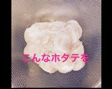 ホタテ貝柱の薫製作り方2写真