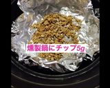 ホタテ貝柱の薫製作り方4写真