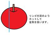 １個のリンゴで４羽の孔雀？リンゴ飾り切り作り方1写真