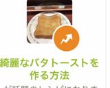 綺麗なバタトーストを作る方法作り方12写真