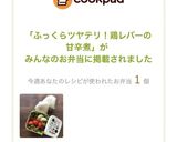 ふっくらツヤテリ！鶏レバーの甘辛煮作り方25写真