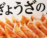 大豆とニラのヘルシー餃子作り方5写真
