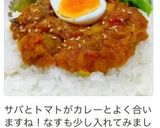 サバ缶とプチトマトのドライカレー作り方11写真