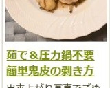 茹で＆圧力鍋不要！　鬼皮の剥き方作り方15写真