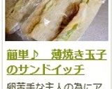 簡単♪　薄焼き玉子のサンドイッチ　作り方14写真