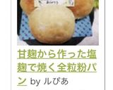 甘麹から作った塩麹で焼く全粒粉パン作り方17写真