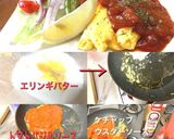 エリンギのバターをオムレツのソースに作り方4写真