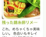 残った錦糸卵リメイク♡デリ風サラダ♬作り方9写真