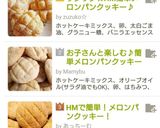 サクサク☆HM簡単メロンパンクッキー♪作り方11写真