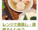 レンジで蓮蒸し・蓮根まんじゅう作り方14写真