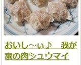 おいし~ぃ♪ 我が家の肉シュウマイ作り方17写真