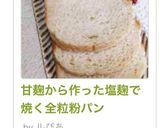甘麹から作った塩麹で焼く全粒粉パン作り方16写真