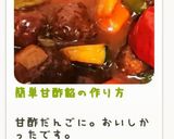 簡単甘酢餡の作り方作り方23写真