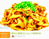 豚肉と蓮根のにんにく味噌炒め作り方7写真