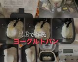 HBで作るヨーグルトパン作り方1写真