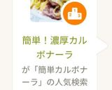 簡単！濃厚カルボナーラ作り方7写真
