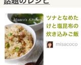 ツナとなめたけと塩昆布の炊き込みご飯作り方4写真