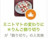 ミニトマトの代わりに＊りんご飾り切り作り方16写真