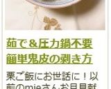 茹で＆圧力鍋不要！　鬼皮の剥き方作り方16写真