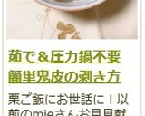 茹で＆圧力鍋不要！　鬼皮の剥き方作り方16写真