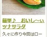 簡単♪　おいし～ぃツナサラダ作り方8写真