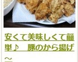 安くて美味しくて簡単♪　豚のから揚げ～作り方17写真