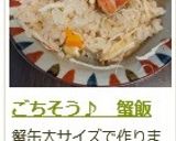ごちそう♪　蟹飯作り方17写真