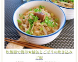 炊飯器で簡単★鯖缶とごぼうの炊き込みご飯作り方6写真
