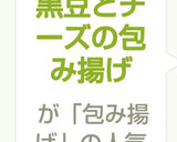 黒豆とチーズの包み揚げ作り方5写真
