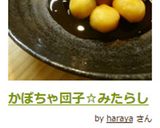 かぼちゃ団子☆みたらし作り方6写真