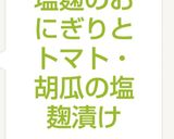 塩麹のおにぎりとトマト・胡瓜の塩麹漬け作り方5写真