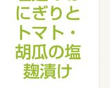 塩麹のおにぎりとトマト・胡瓜の塩麹漬け作り方6写真