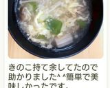 食べて元気に♪キノコたっぷりスープ作り方17写真