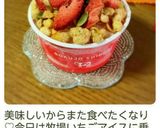 苺のグラノーラアイス♡作り方5写真