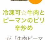 冷凍可☆牛肉とピーマンのピリ辛炒め作り方5写真