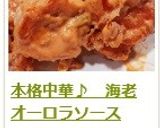 本格中華♪　海老オーロラソース作り方12写真