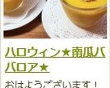 ハロウィン★南瓜ババロア★作り方13写真